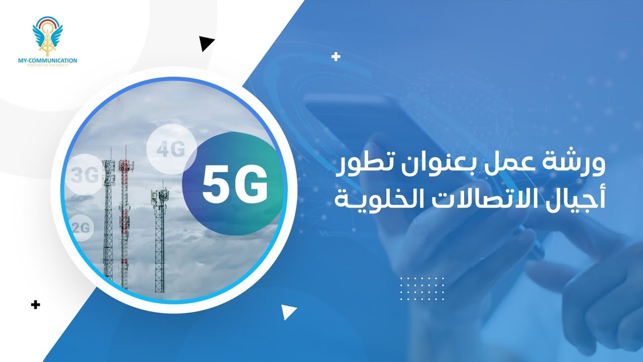 ورشة عمل عن تطور أجيال الاتصالات الخلوية