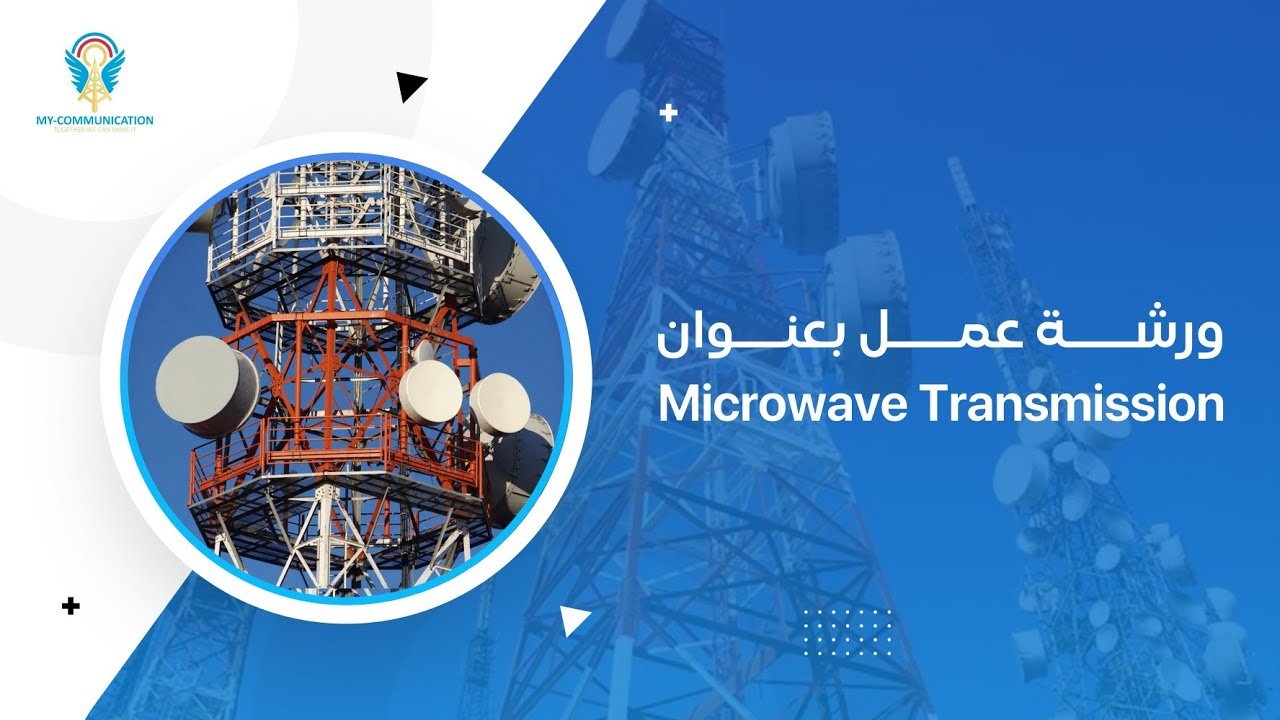 ورشة عمل عن النقل المايكروي | Microwave Transmission Workshop