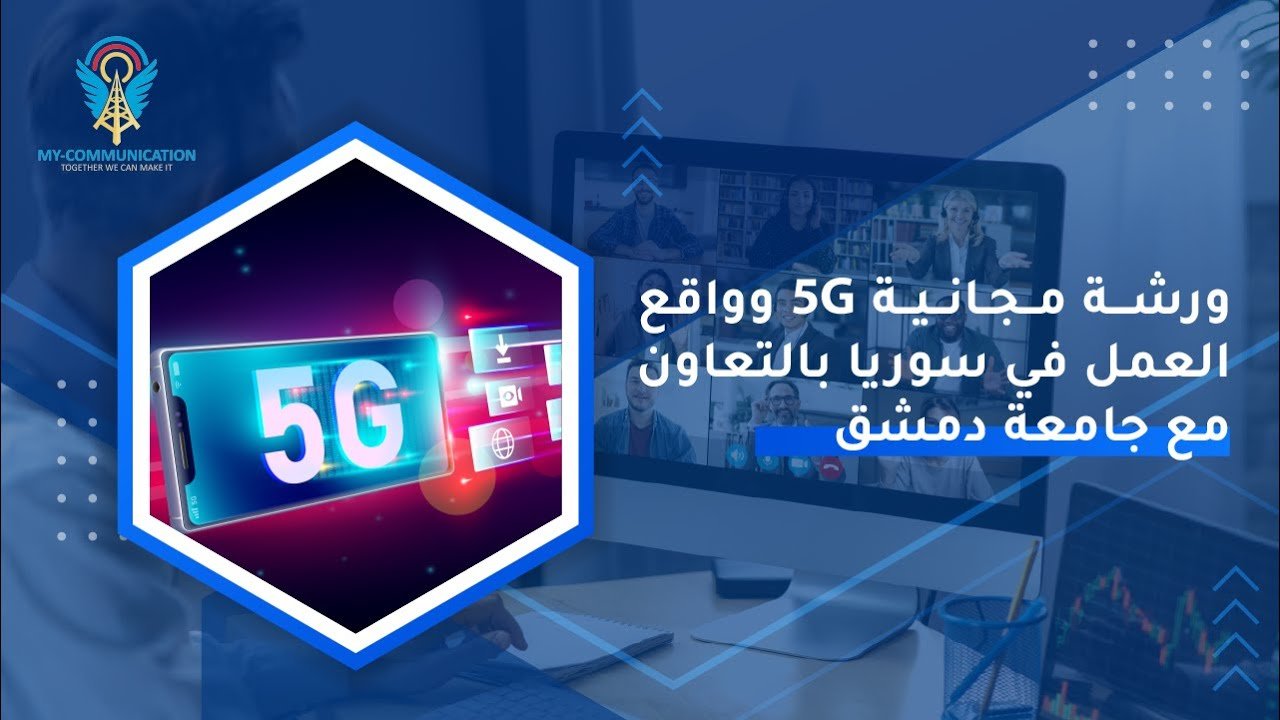 5G and Job Opportunities in Syria | الجيل الخامس وواقع فرص العمل في سوريا بالتعاون مع جامعة دمشق