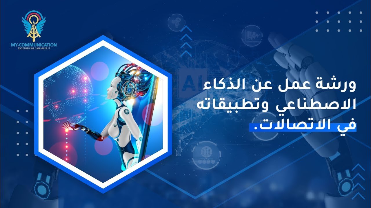 Artificial Intelligence and its Apps in Telecom  |ورشة الذكاء الاصطناعي وتطبيقاته في الاتصالات