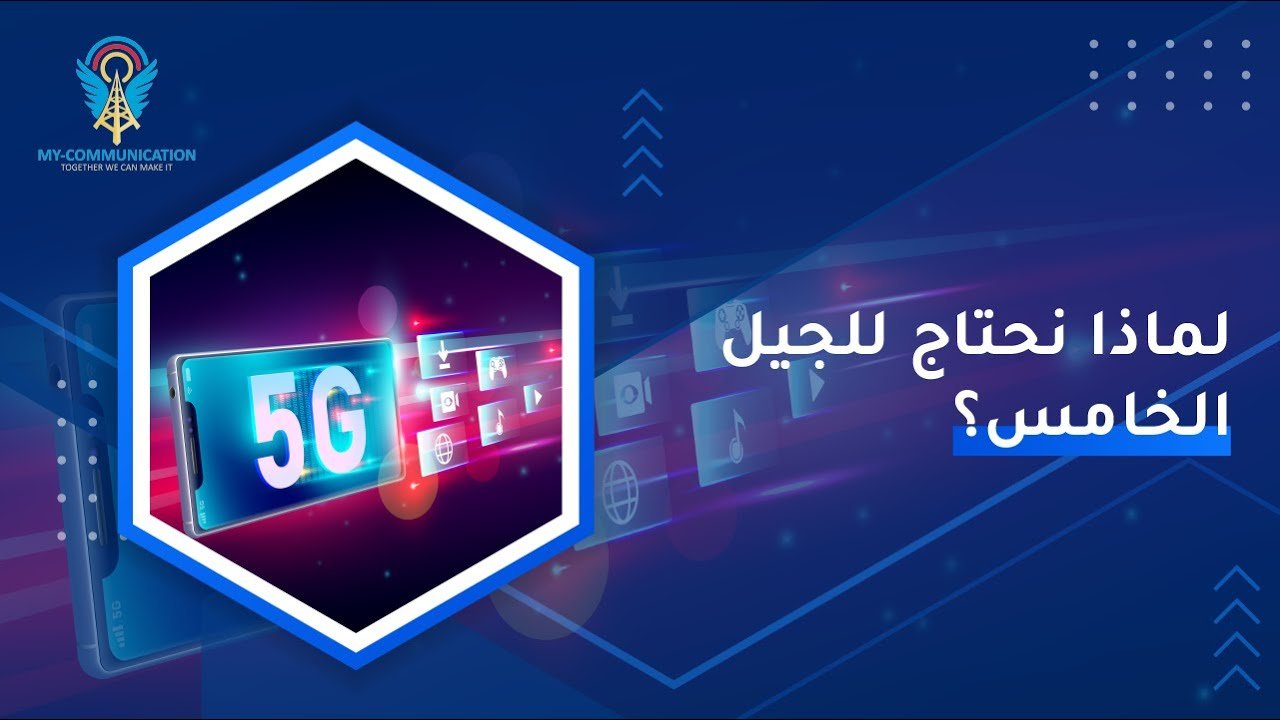 5G-Part 1| تقنية الجيل الخامس -الجزء الأول