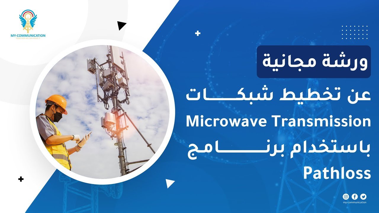 Microwave Design Using Pathloss | تصميم شبكات النقل الميكروي باستخدام برنامج Pathloss
