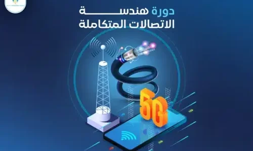 دورة هندسة الاتصالات المتكاملة