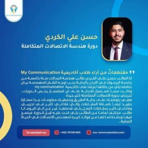 آراء دورة هندسة الاتصالات المتكاملة