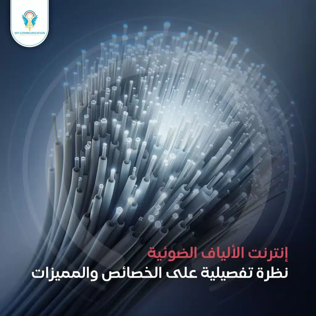 سرعة اتصالات fiber-optic-internet