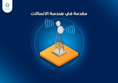 مقدمة في هندسة الاتصالات