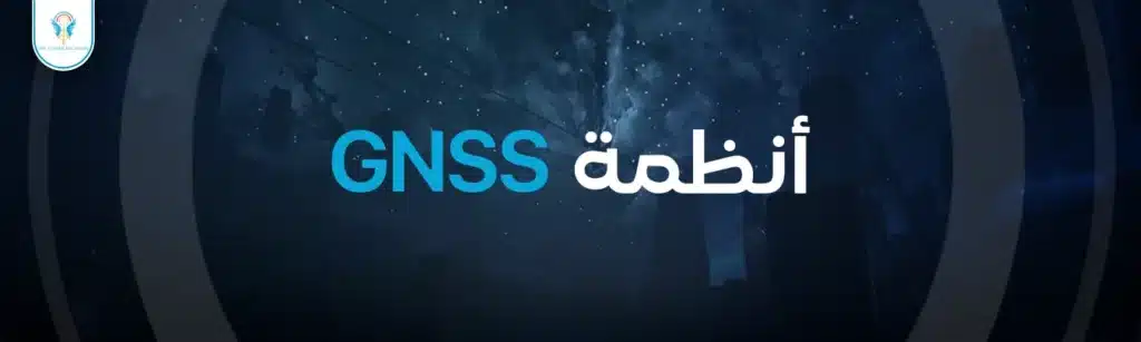 أنظمة GNSS