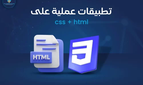 تطبيقات CSS و HTML