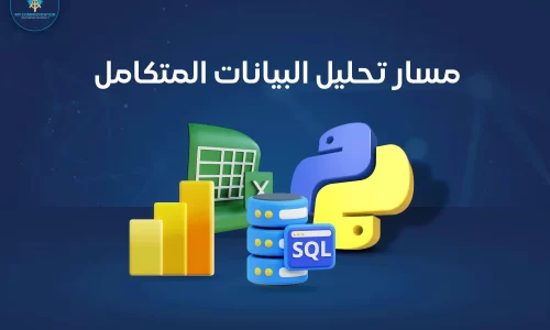 مسار تحليل البيانات المتكامل