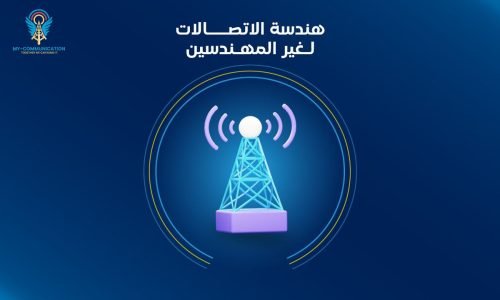 هندسة الاتصالات لغير المهندسين